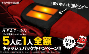 バイク専用シートヒーター　ヒートオン　電熱シートのキャンペーン告知